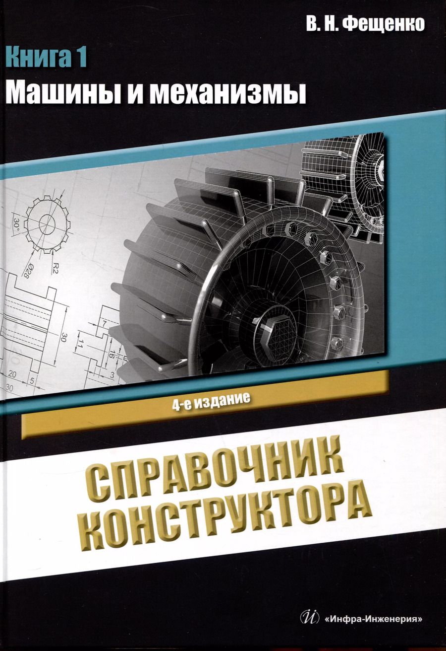 Обложка книги "Владимир Фещенко: Справочник конструктора. Книга 1. Машины и механизмы"