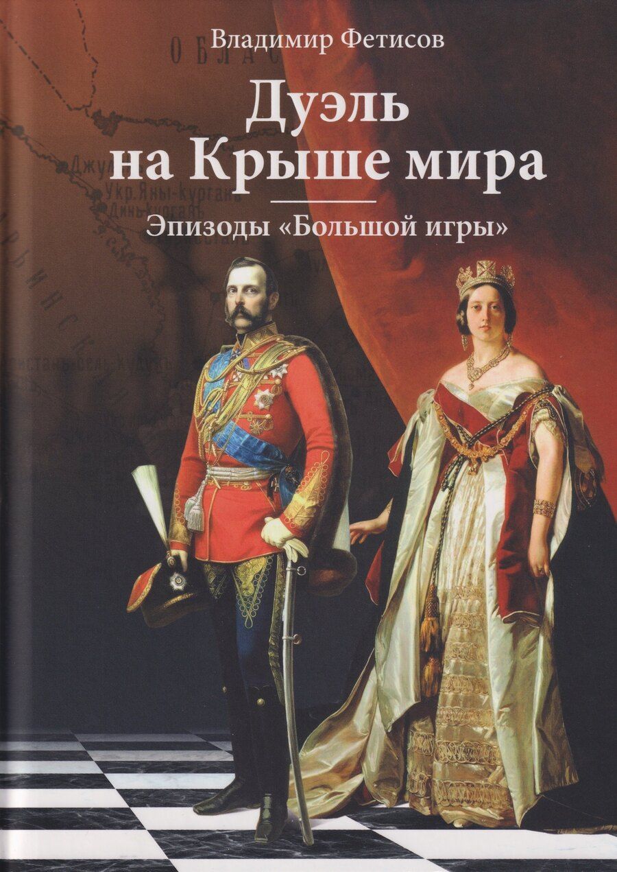 Обложка книги "Владимир Фетисов: Дуэль на Крыше мира. Эпизоды "Большой игры""