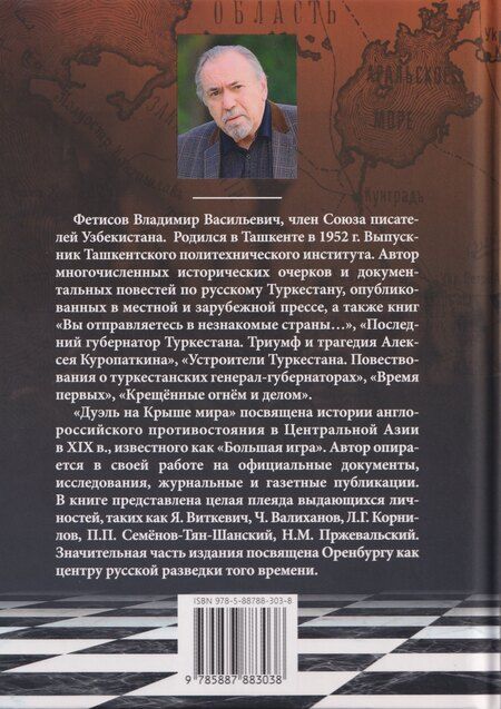 Фотография книги "Владимир Фетисов: Дуэль на Крыше мира. Эпизоды "Большой игры""