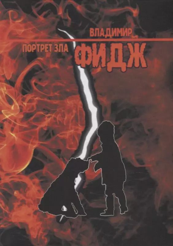 Обложка книги "Владимир Фидж: Портрет зла"
