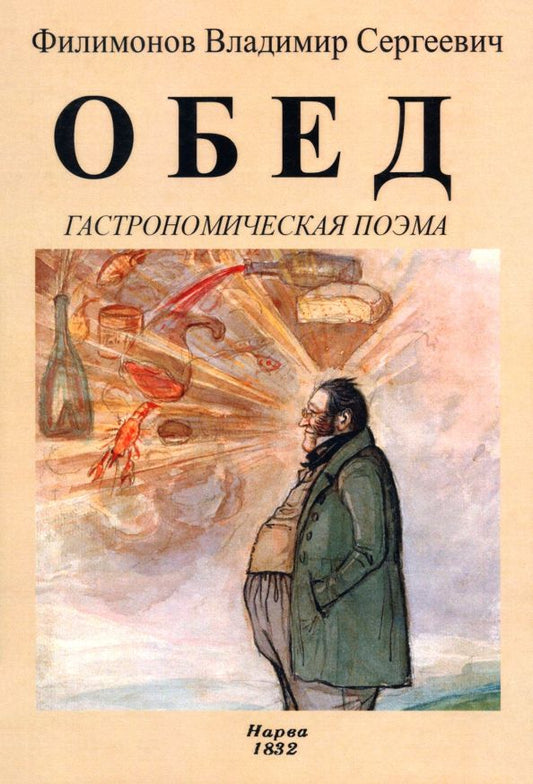 Обложка книги "Владимир Филимонов: Обед. Гастрономическая поэма"