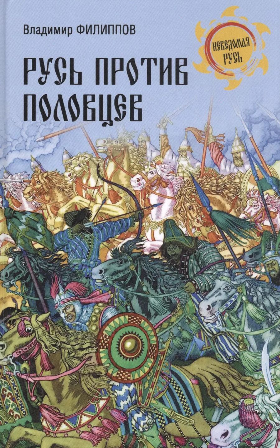 Обложка книги "Владимир Филиппов: Русь против половцев"