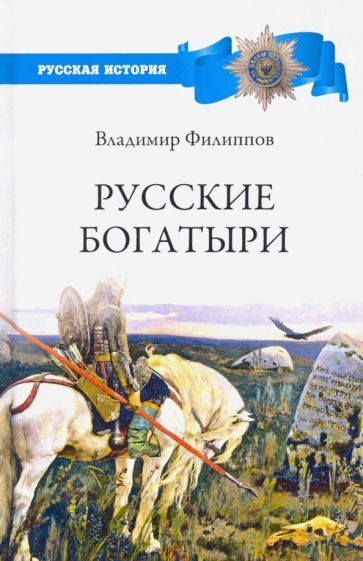 Обложка книги "Владимир Филиппов: Русские богатыри"