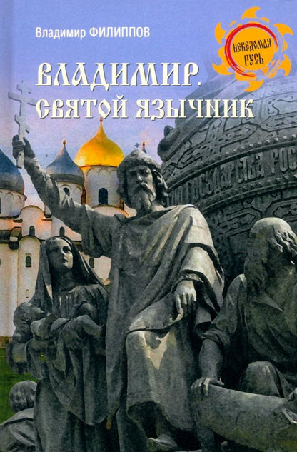 Обложка книги "Владимир Филиппов: Владимир. Святой язычник"