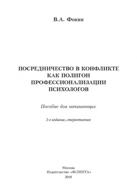 Фотография книги "Владимир Фокин: Посредничество в конфликте как полигон профессионализации психологов. Пособие для начинающих"