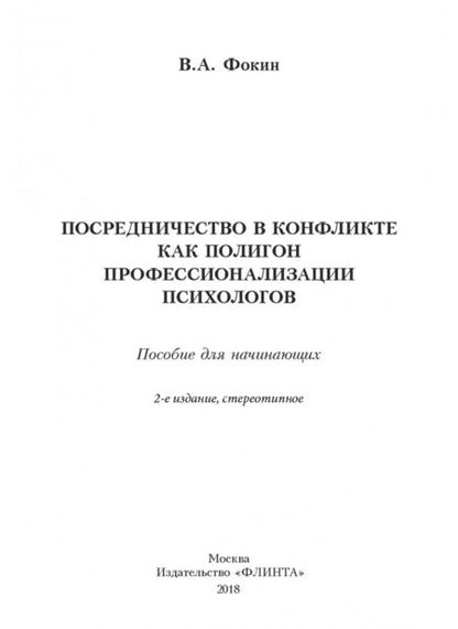 Фотография книги "Владимир Фокин: Посредничество в конфликте как полигон профессионализации психологов. Пособие для начинающих"