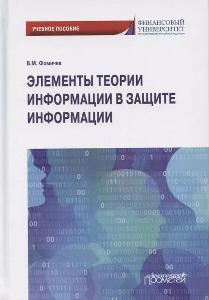 Обложка книги "Владимир Фомичев: Элементы теории информации в защите информации"