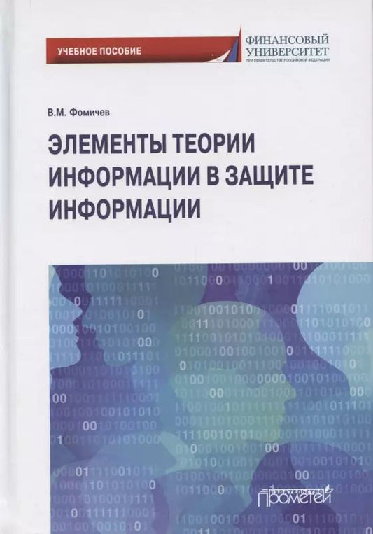 Обложка книги "Владимир Фомичев: Элементы теории информации в защите информации"