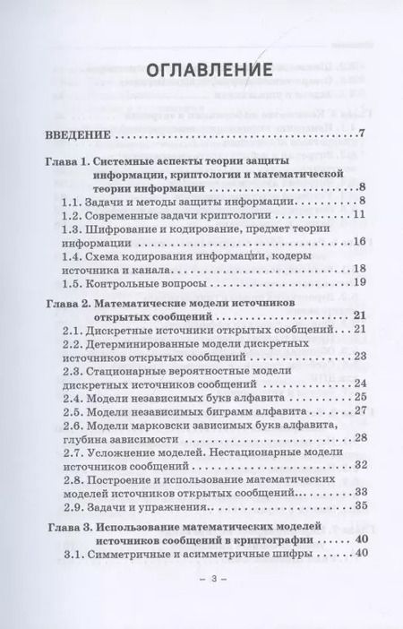 Фотография книги "Владимир Фомичев: Элементы теории информации в защите информации"