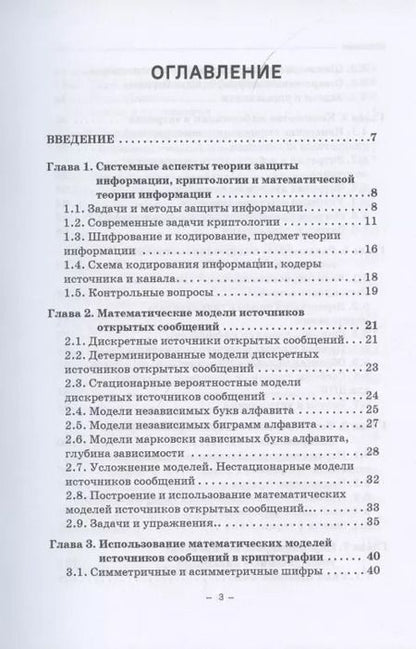 Фотография книги "Владимир Фомичев: Элементы теории информации в защите информации"