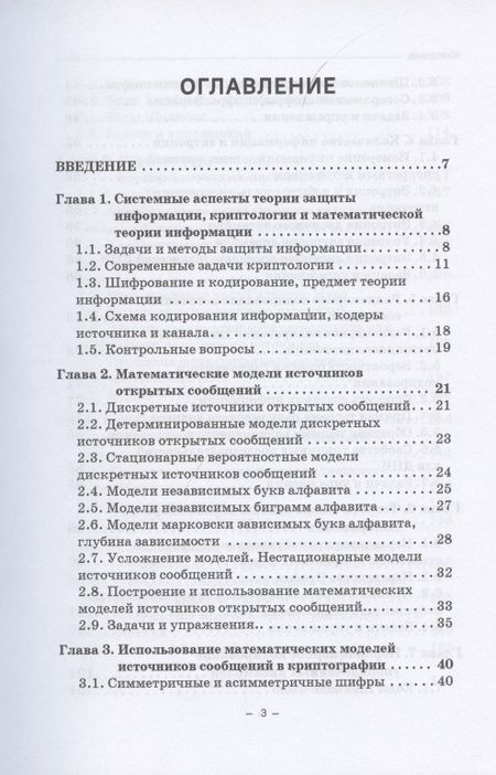 Фотография книги "Владимир Фомичев: Элементы теории информации в защите информации"