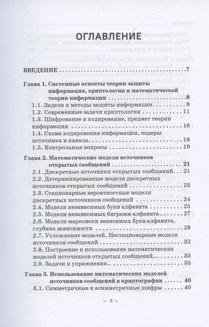 Фотография книги "Владимир Фомичев: Элементы теории информации в защите информации"