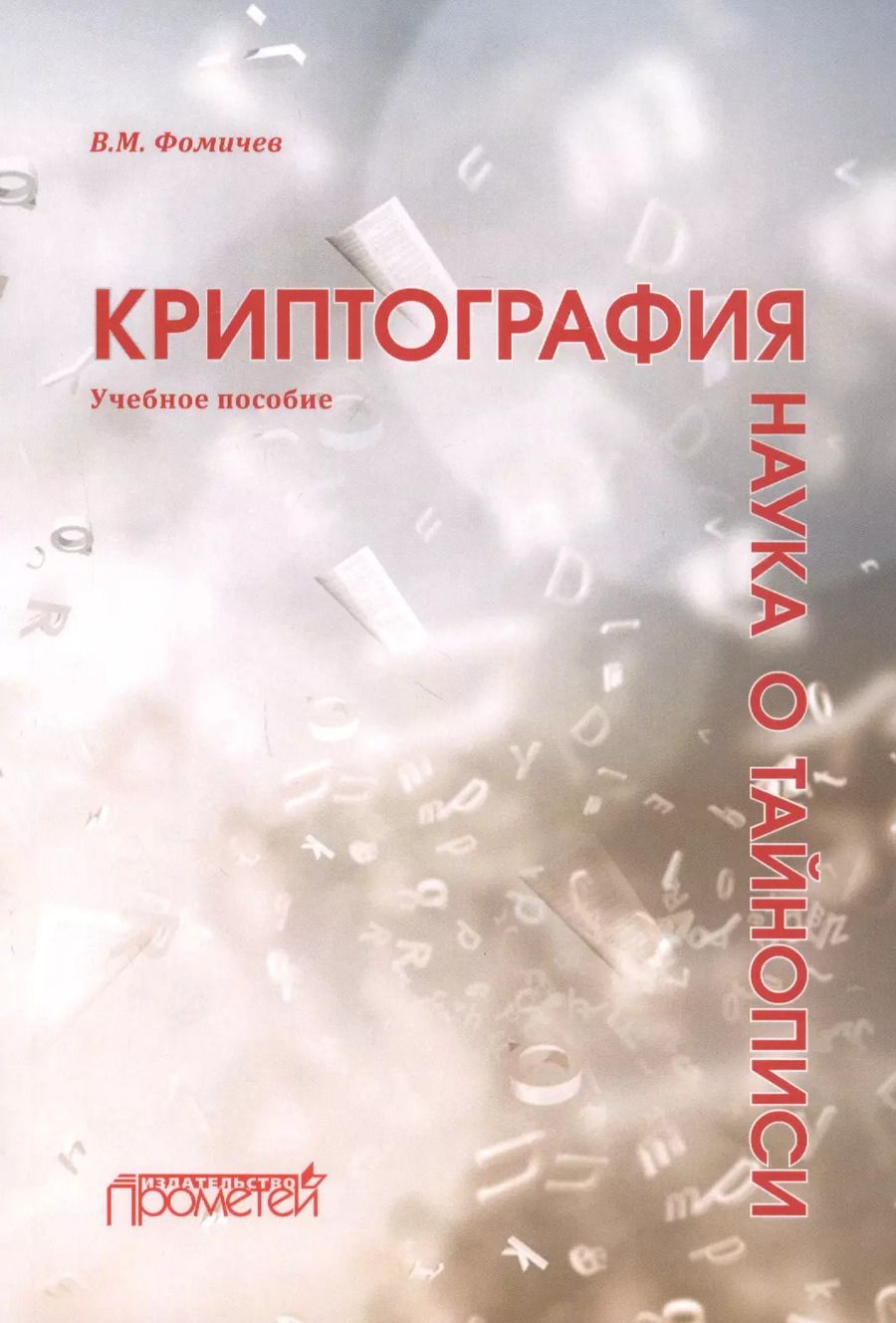 Обложка книги "Владимир Фомичев: Криптография — наука о тайнописи: Учебное пособие"