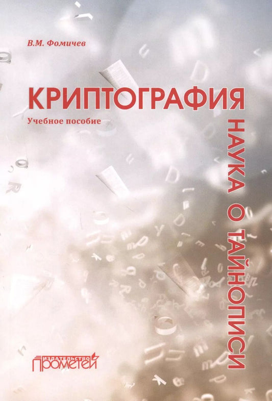 Обложка книги "Владимир Фомичев: Криптография — наука о тайнописи: Учебное пособие"