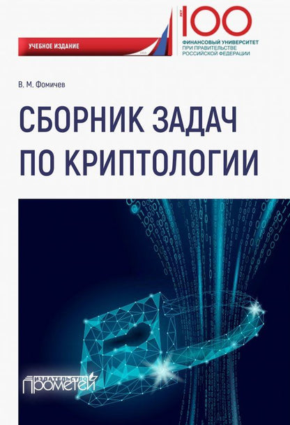 Обложка книги "Владимир Фомичев: Сборник задач по криптологии"