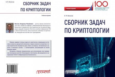 Фотография книги "Владимир Фомичев: Сборник задач по криптологии"