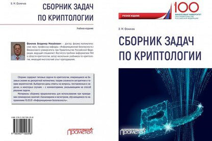 Фотография книги "Владимир Фомичев: Сборник задач по криптологии"