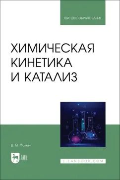 Обложка книги "Владимир Фомин: Химическая кинетика и катализ. Учебное пособие для вузов"