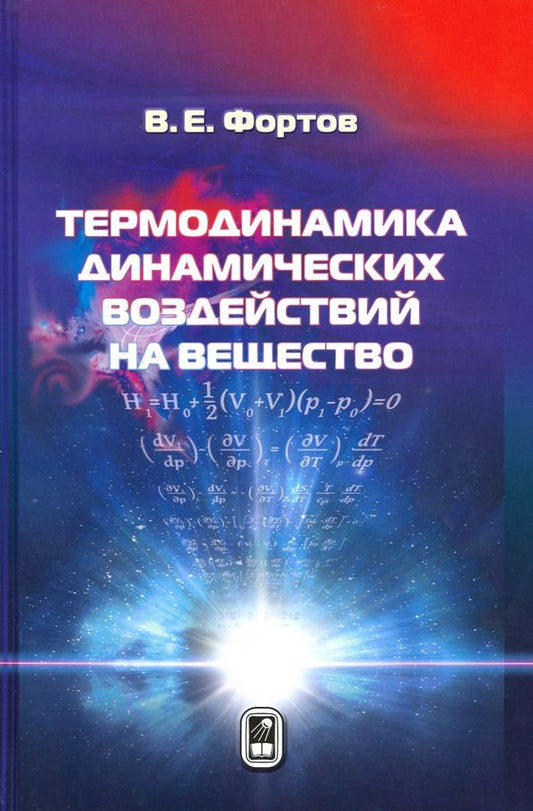 Обложка книги "Владимир Фортов: Термодинамика адиабатического и ударно-волнового воздействия на вещество"
