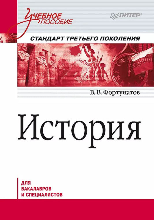 Обложка книги "Владимир Фортунатов: История. Учебное пособие. Стандарт третьего поколения. Для бакалавров"