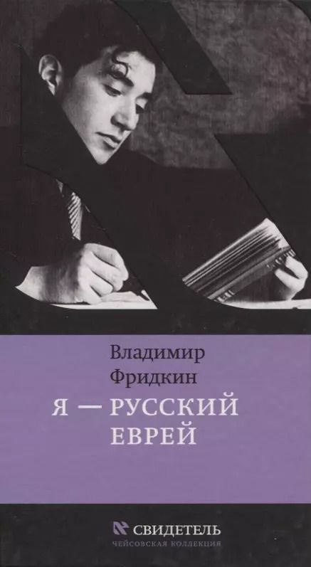 Обложка книги "Владимир Фридкин: Я - русский еврей"