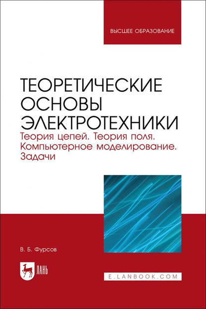 Обложка книги "Владимир Фурсов: Теоретические основы электротехники. Теория цепей. Теория поля. Компьютерное моделирование. Задачи"