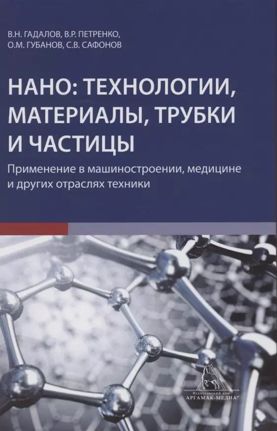 Обложка книги "Владимир Гадалов: Нано технологии материалы трубки частицы Прим. в машиностроении… (Гадалов)"
