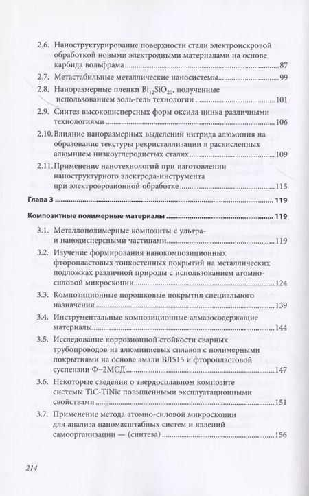 Фотография книги "Владимир Гадалов: Нано технологии материалы трубки частицы Прим. в машиностроении… (Гадалов)"