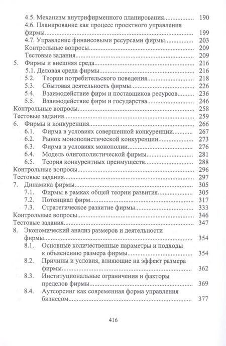 Фотография книги "Владимир Гайдук: Экономика фирмы. Междисциплинарный анализ. Учебник"
