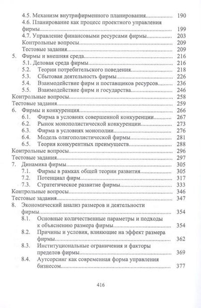 Фотография книги "Владимир Гайдук: Экономика фирмы. Междисциплинарный анализ. Учебник"