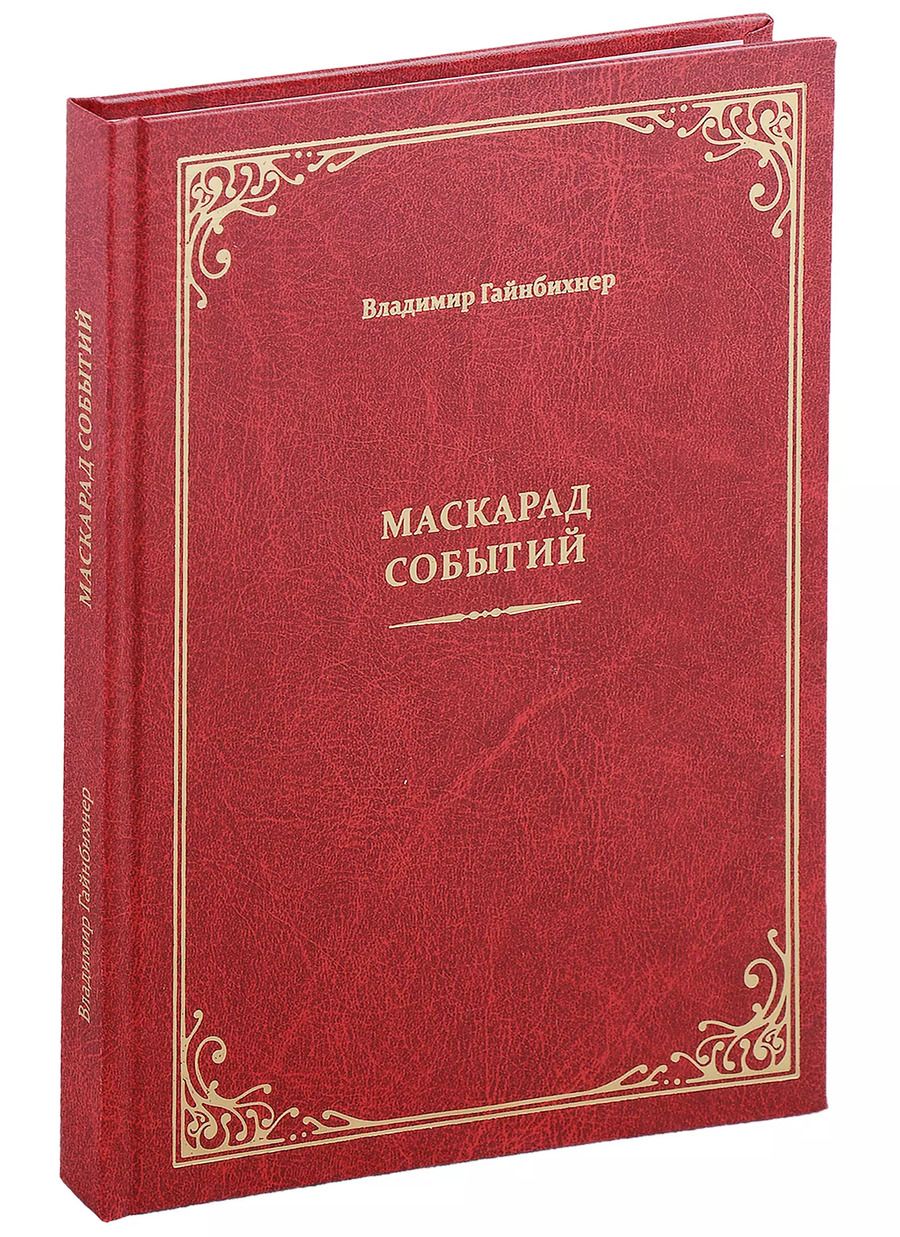 Обложка книги "Владимир Гайнбихнер: Маскарад событий"