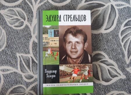 Фотография книги "Владимир Галедин: Эдуард Стрельцов"