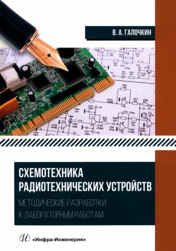 Обложка книги "Владимир Галочкин: Схемотехника радиотехнических устройств. Методические разработки к лабораторным работам"