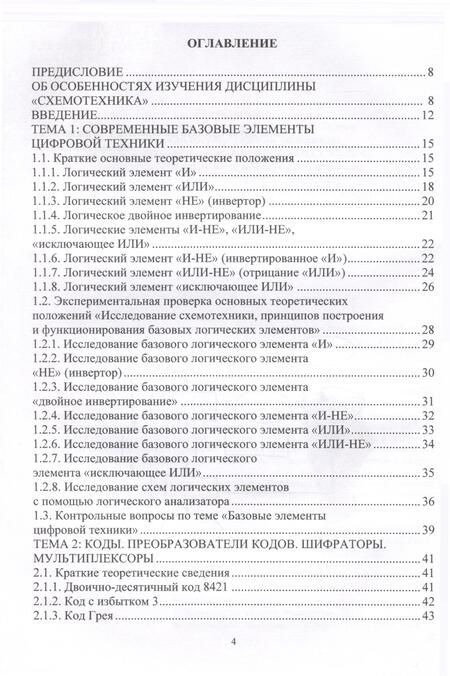 Фотография книги "Владимир Галочкин: Схемотехника цифровых устройств. Теория и практика"