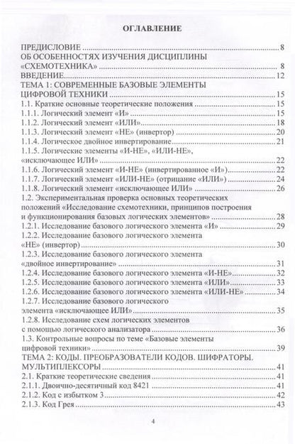Фотография книги "Владимир Галочкин: Схемотехника цифровых устройств. Теория и практика"