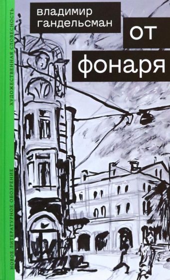 Обложка книги "Владимир Гандельсман: От фонаря"