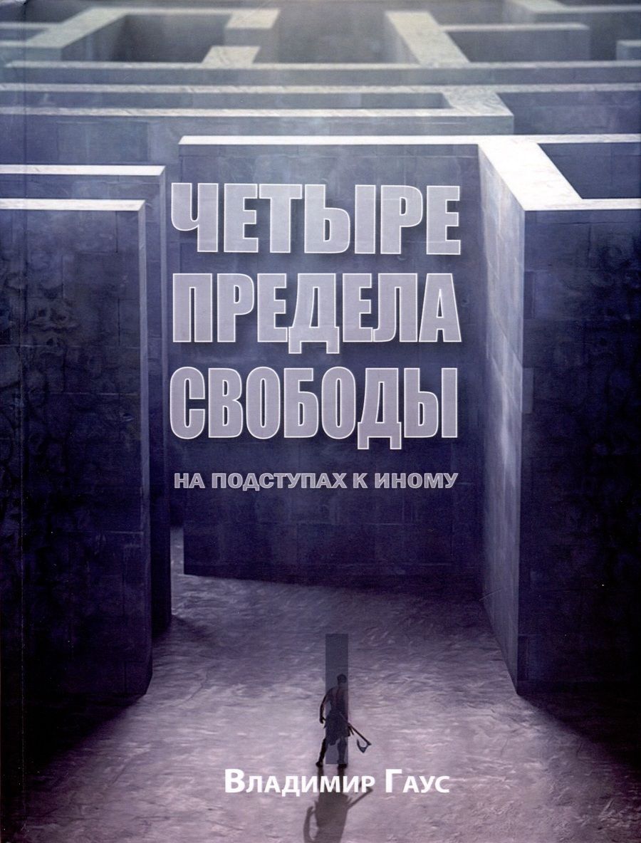 Обложка книги "Владимир Гаус: Четыре степени свободы. На подступах к Иному"