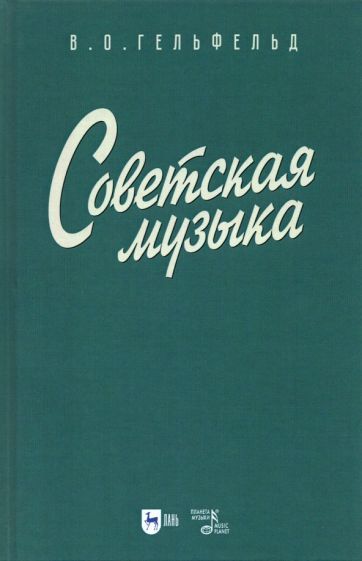 Обложка книги "Владимир Гефельд: Советская музыка. Учебное пособие"