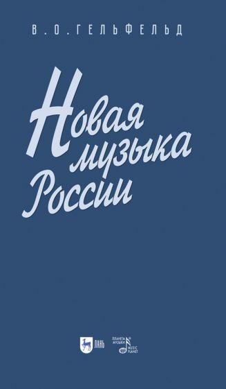 Обложка книги "Владимир Гельфельд: Новая музыка России. Учебное пособие"