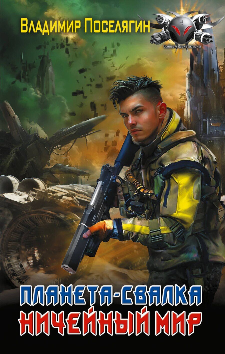 Обложка книги "Владимир Геннадьевич: Планета-Свалка. Ничейный мир"