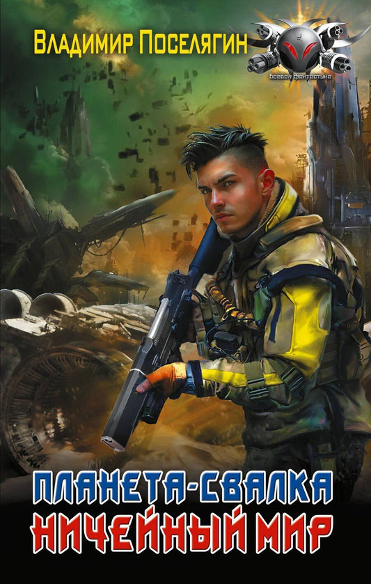 Обложка книги "Владимир Геннадьевич: Планета-Свалка. Ничейный мир"
