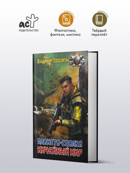 Фотография книги "Владимир Геннадьевич: Планета-Свалка. Ничейный мир"