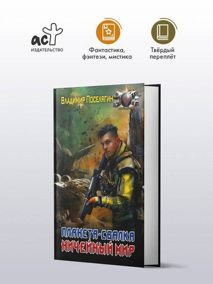 Фотография книги "Владимир Геннадьевич: Планета-Свалка. Ничейный мир"