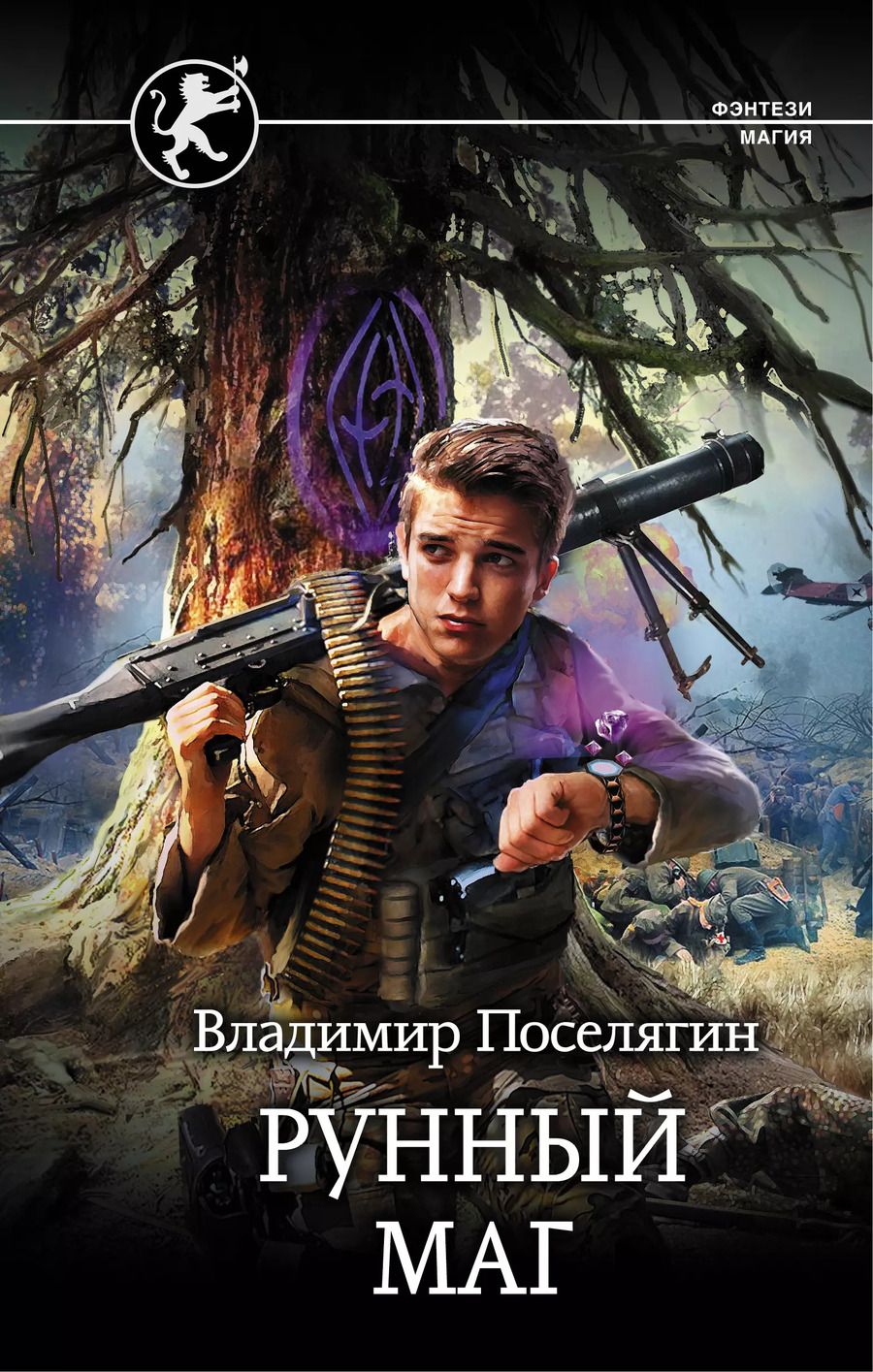 Обложка книги "Владимир Геннадьевич: Рунный маг"