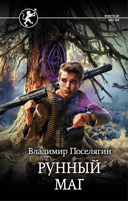Обложка книги "Владимир Геннадьевич: Рунный маг"
