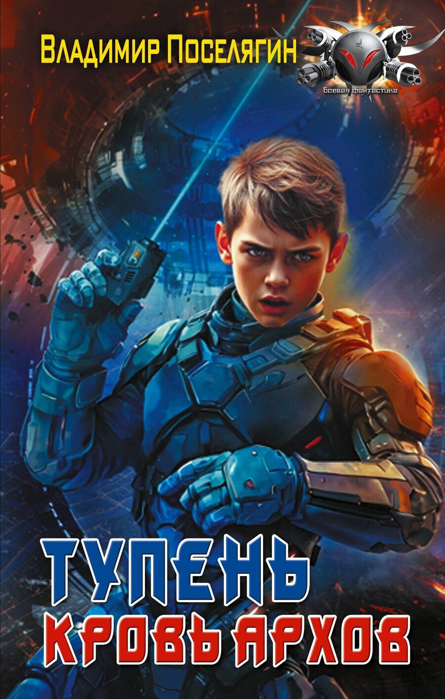 Обложка книги "Владимир Геннадьевич: Тупень. Кровь Архов"