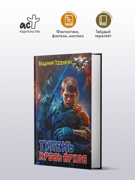 Фотография книги "Владимир Геннадьевич: Тупень. Кровь Архов"
