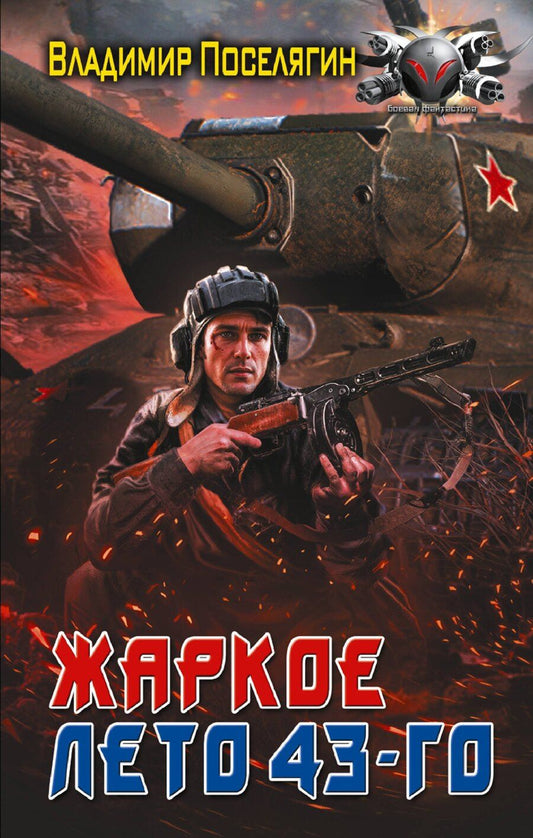 Обложка книги "Владимир Геннадьевич: Жаркое лето 43-го"