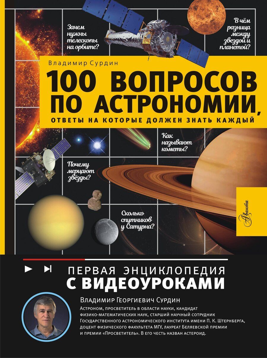 Обложка книги "Владимир Георгиевич: 100 вопросов по астрономии, ответы на которые должен знать каждый"