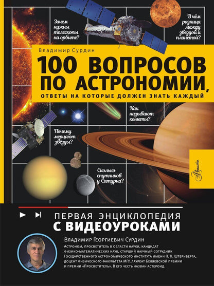 Обложка книги "Владимир Георгиевич: 100 вопросов по астрономии, ответы на которые должен знать каждый"